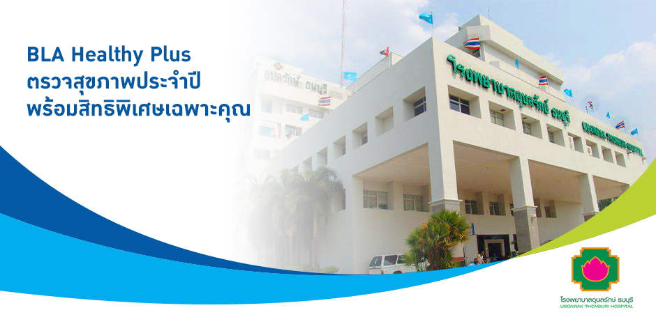 โรงพยาบาลอุบลรักษ์ ธนบุรี