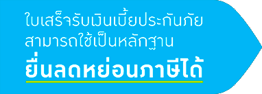 ใบเสร็จรับเงินเบี้ยประกัน สามารถใช้เป็นหลักฐาน ยื่นลดหย่อนภาษีได้