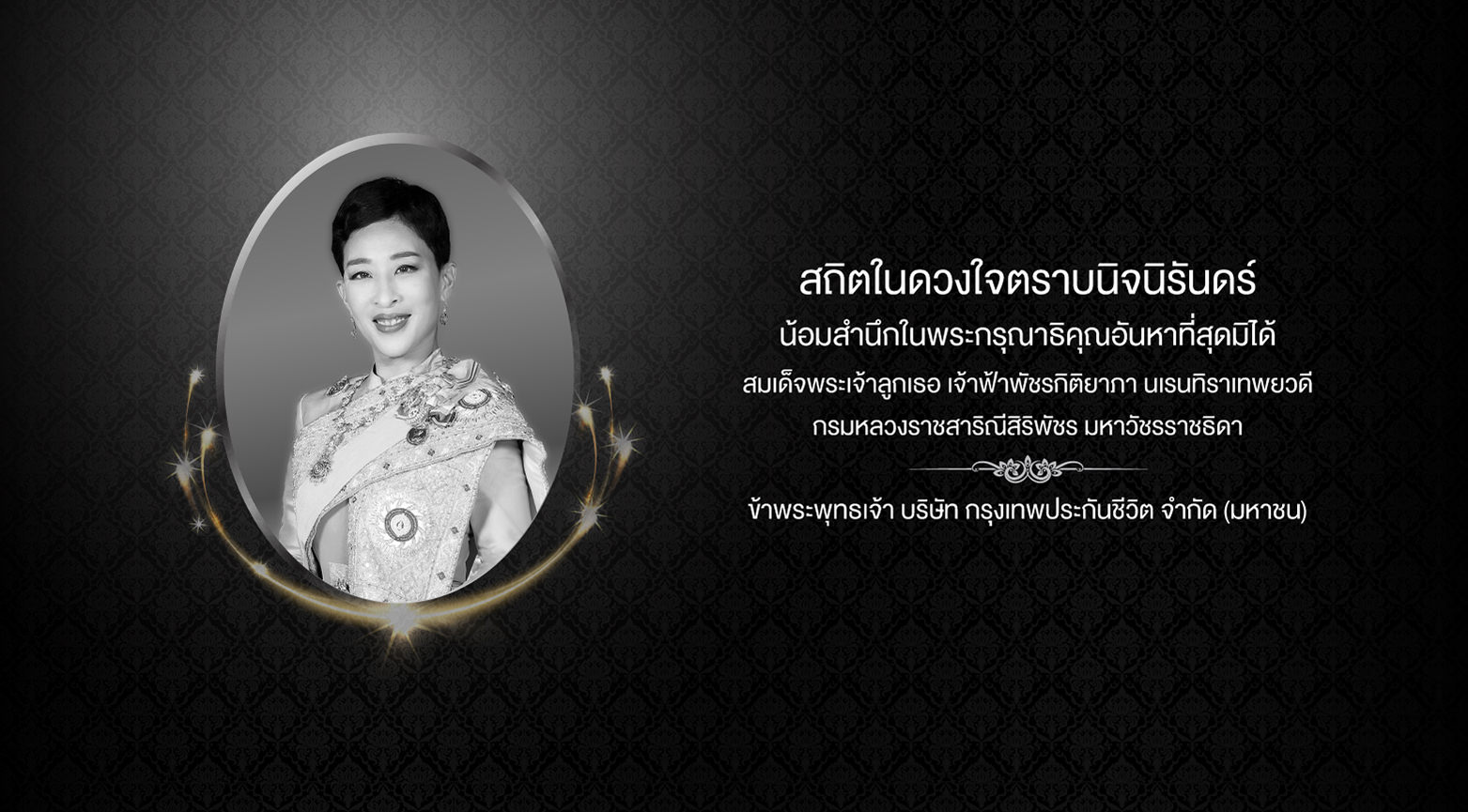 สถิตในดวงในตราบนิจนิรันดร์