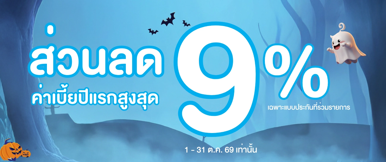 ส่วนลดค่าเบี้ยประกันภัยปีแรก