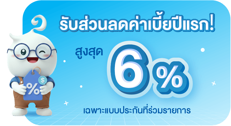 จัดเต็ม! ส่วนลดพร้อมของสมนาคุณ