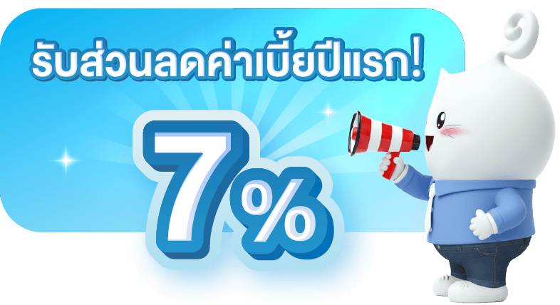 รับส่วนลดค่าเบี้ยประกันภัยปีแรก 7%