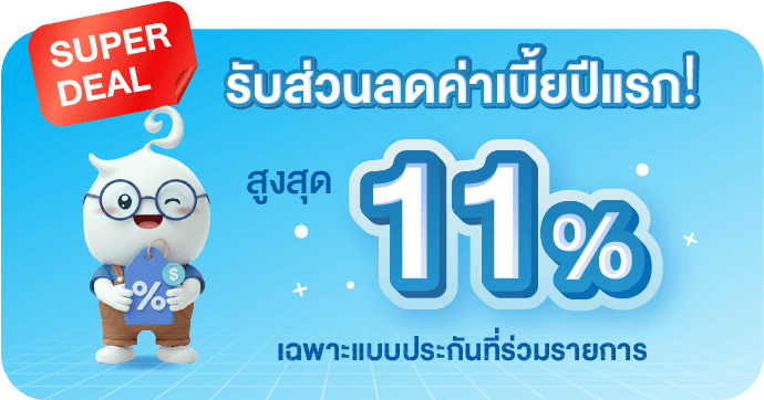 ลด 11% ตั้งแต่บาทแรก