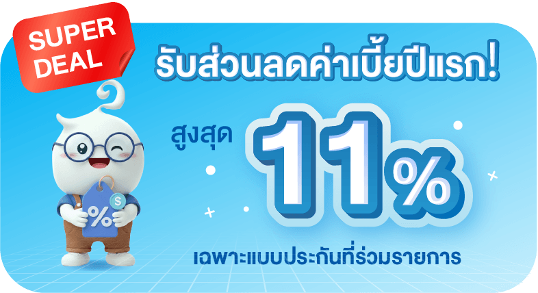 ลดค่าเบี้ยปีแรกสูงสุด 15%