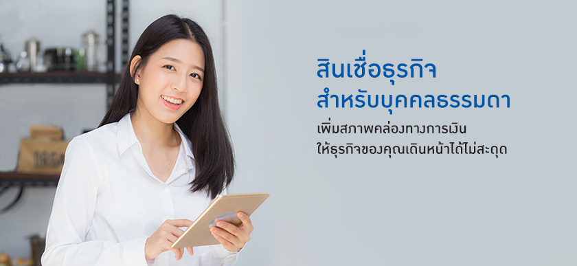 สินเชื่อธุรกิจ  สำหรับบุคคลธรรมดา