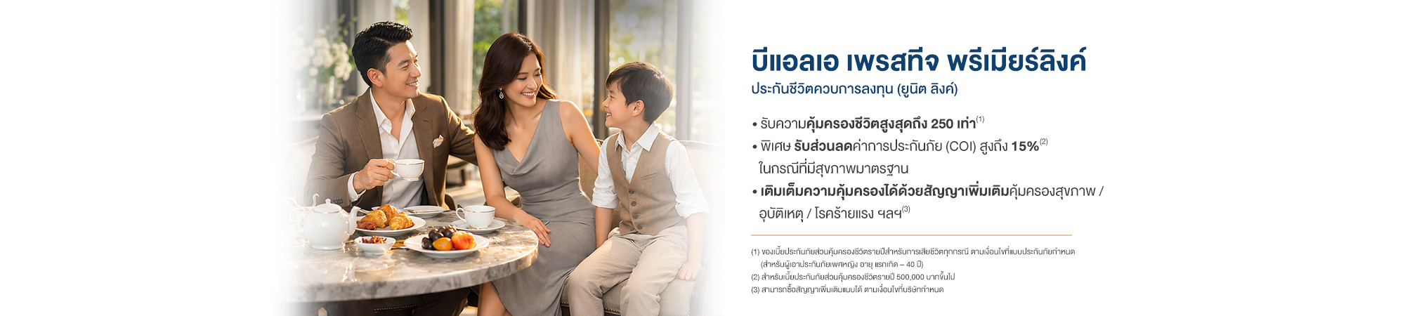 ประกันชีวิตควบการลงทุน (ยูนิต ลิงค์) ใส่ใจ ออกแบบความคุ้มครองได้ทุกช่วงของชีวิต เพื่อตอบโจทย์ทุกความต้องการในอนาคต