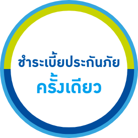 ชำระเบี้ยเพียงครั้งเดียว