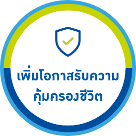 สามารถออกแบบความคุ้มครองได้ตามความต้องการ